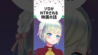 【VTuber】ゾロがNTRな映画を思い出す【ONE PIECE】