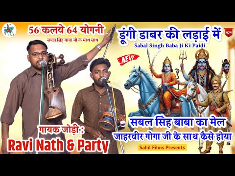 How did Sabal Singh Babay unite with Jaharveer Gogaji in the battle of Dungi Dabar? Ravi Nath & P...