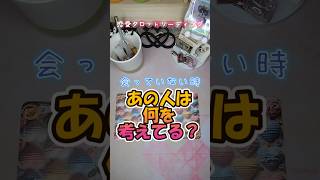会っていない時、あの人は何を考えてる？　/ 恋愛タロットリーディング（3択) #相手の本音 #タロット  #おかやん
