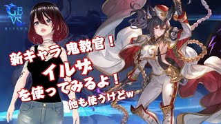【ミモモ26】【GBVS Rising】イエス！新キャラ！鬼教官イルザにシゴかれよう！クソ虫め！イエス！【練習＆雑談】