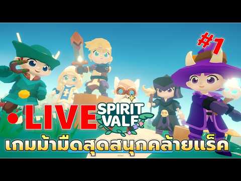 EP#1 มันสนุกขนาดไหนไอเจ้าคล้ายแร็คนี่ | SpiritVale