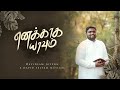 ENAKKAGA YAAVUM KAIGAL KURUGAVILLAI Official Video DAVIDSAM JOYSON DAVID SELVAM