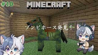 【#10】ゾンビホース発見！釣りで大当たり⁉︎【のあのマイクラ生配信】 #Minecraft #マイクラ