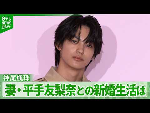 【神尾楓珠】妻・平手友梨奈との新婚生活は 記者からの質問に笑顔で返答