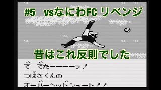 #5   GB  【キャプテン翼vs】vsなにわFC リベンジ