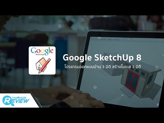   รีวิว สอนใช้โปรแกรม Google SketchUp 8 (โปรแกรมออกแบบบ้าน 3 มิติ สร้างโมเดล 3 มิติ)