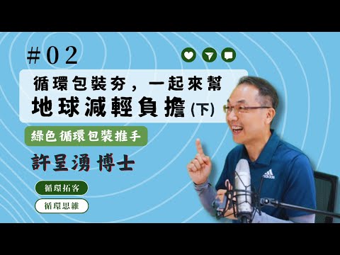 【循環思維】│EP2 循環包裝夯，一起來幫地球減輕負擔(下)