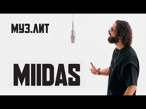 МУЗ.ЛИТ: MIIDAS - Птицами [Live]