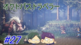 【オクトパストラベラー#27】美しいドット絵RPGを二人で実況していく！【OCTOPATH TRAVELER】