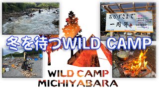 秋！冬が来る前のキャンプ場 WILD CAMP MICHIYABARA しおや道谷原キャンプ場