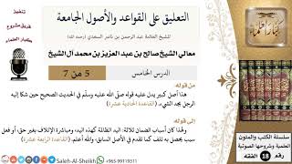 صورة التعليق على القواعد والأصول الجامعة (5) - معالي الشيخ صالح آل الشيخ - فقه - كبار العلماء