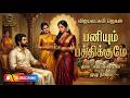 பனியும் பத்திக்குமே விஜயலக்ஷ்மி ஜெக�