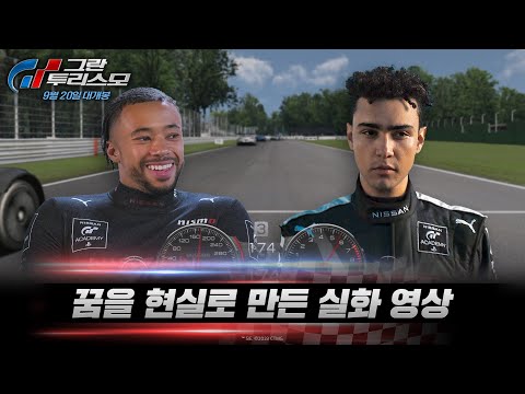 [그란 투리스모] 꿈을 현실로 만든 실화 영상