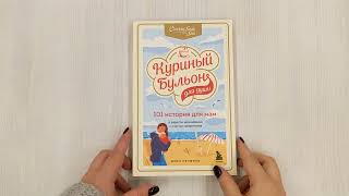 Видео о книге Куриный бульон для души. 101 история для мам. О радости, вдохновении и счастье материнства