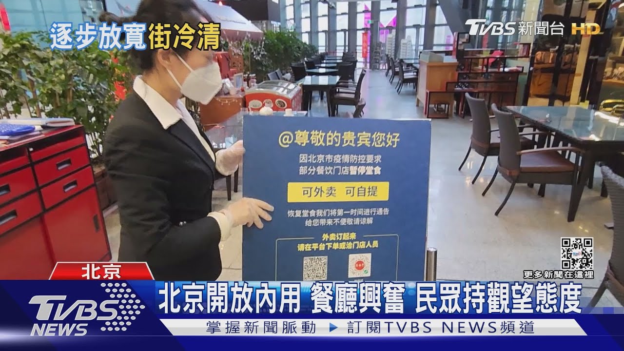 北京開放內用餐廳興奮 民眾持觀望態度