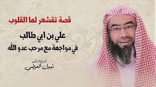 قصة تقشعر لها القلوب | على بن ابي طالب في مواجهة مع مرحب عدو الله | نبيل العوضي image