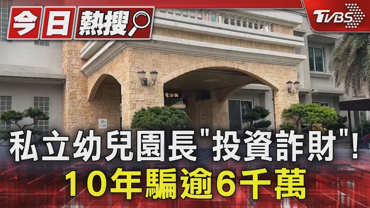 「投資詐財」10年騙逾6千萬 私立幼兒園長PO文道歉