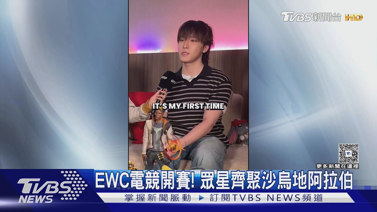 世界最大電競賽!EWC沙烏地阿拉伯開幕「DINO熱血獻唱」 王俊凱帥氣現身