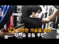 윗가슴 집중공략 | 윗가슴 운동루틴 6가지 | Chest workout