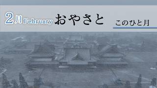「2月February」『おやさと このひと月』