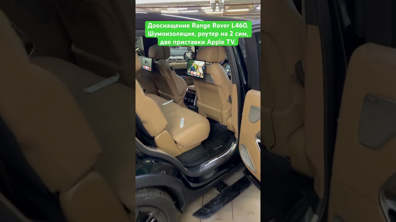 Дооснащение Range Rover L460. Шумоизоляция, Apple TV, Интернет.
