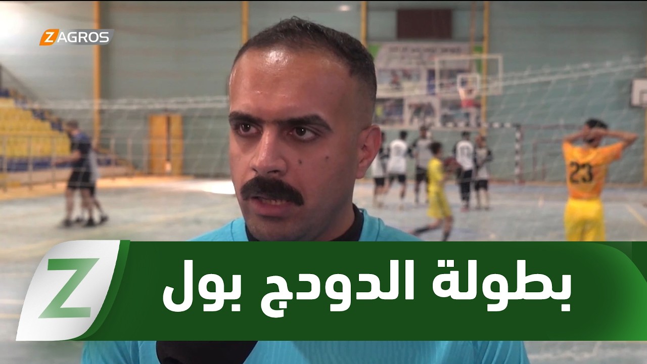 فيديو | بابل تشهد انطلاق بطولة الدودج بول بمشاركة سبعة أندية رياضية