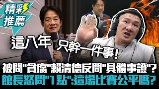 [討論] 陳之漢：賴清德這8年什麼都不幹,只幹貪污