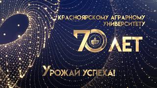 Красноярскому ГАУ 70 лет! Презентационный видеоролик. Урожай успеха!