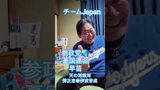 憂国連合、参政党、 #小野田紀美 #片山さつき
