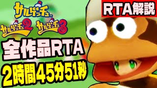 【RTA解説】サルゲッチュ全作品Any%トリロジー 2時間45分51秒でクリア【世界記録/WR】