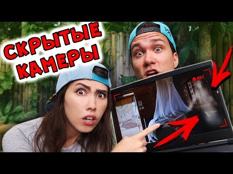 ВИДЕО СО СКРЫТЫХ КАМЕР ИЗ ХИЖИНЫ В ДЖУНГЛЯХ С АЛОЯ ВЕРА | САША АМОРАЛ