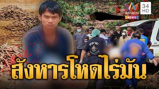 สังหารโหดเจ้าของไร่ ขโมยมันขายซื้อยา-เติมเน็ต | ข่าวอรุณอมรินทร์ | 11/10/69
