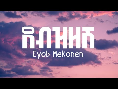 Eyob Mekonen I Debzizeshe I ደብዝዘሽ I Lyrics Video