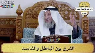 13 - الفرق بين الباطل والفاسد - عثمان الخميس