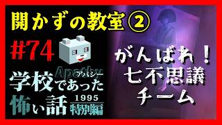 七不思議アドバイザー【アパシー学校であった怖い話1995特別編】#74　新堂三話　開かずの教室②完