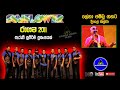 Lena Jambu Gahata ලේනා ජම්බු ගහට Deepal Silva දීපාල් සිල�