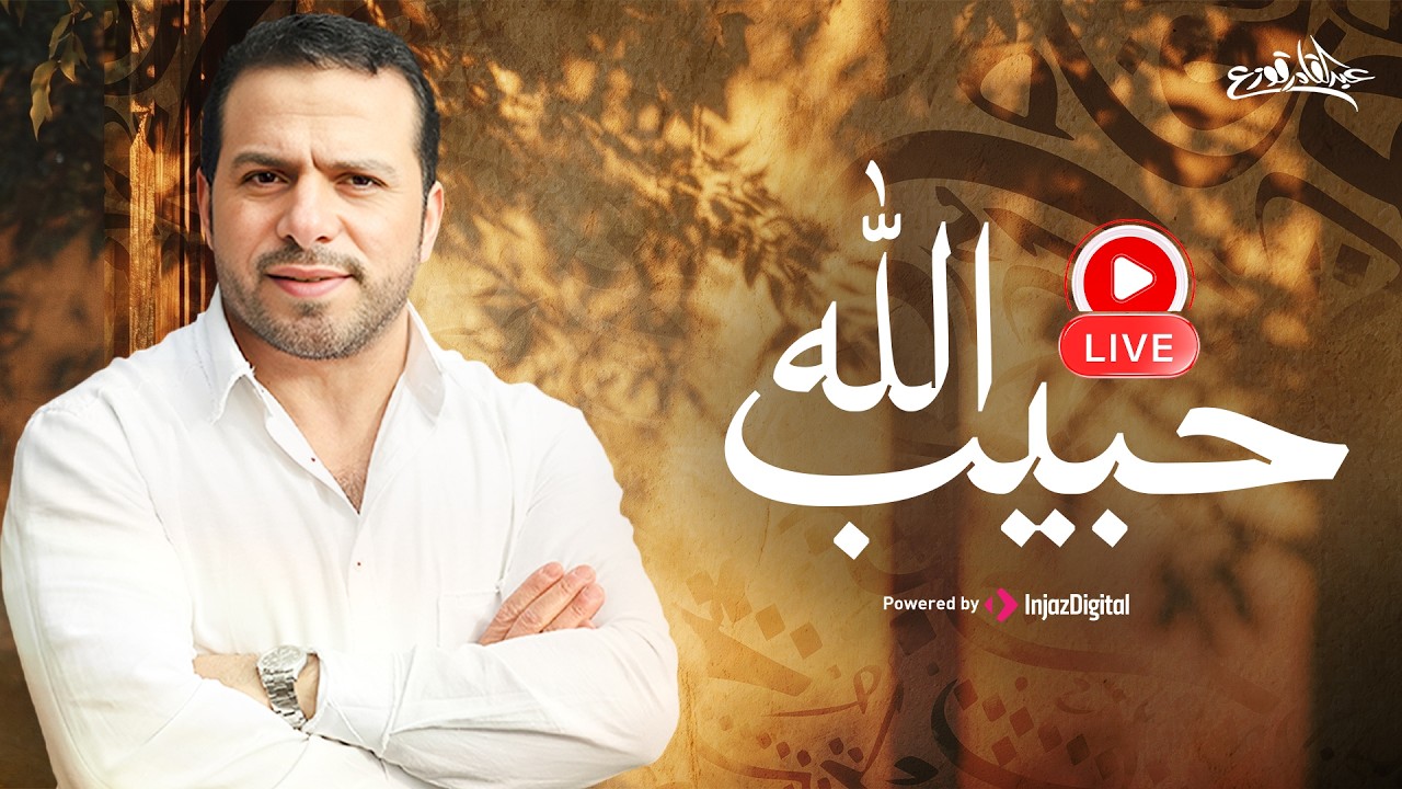 حبيب الله - عبدالقادر قوزع | بث مباشر |  Habib Allah- Abdulqader Qawza