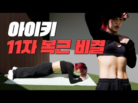 🔥 아이키 15분 복근 루틴 (비법 공개)🔥