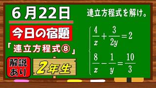 美しい別解求む！【数学】【解説あり】【毎日の習慣に】確実に力がつく良問｜【中学２年】連立方程式⑧