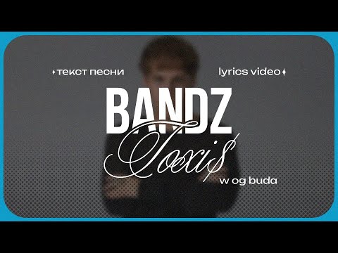 TOXI$ FT. OG BUDA - BANDZ (Lyrics Video)| текст песни
