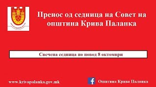 Свечена седница на Советот на општина Крива Паланка