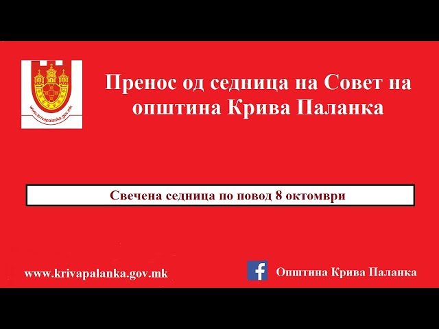 Свечена седница на Советот на општина Крива Паланка