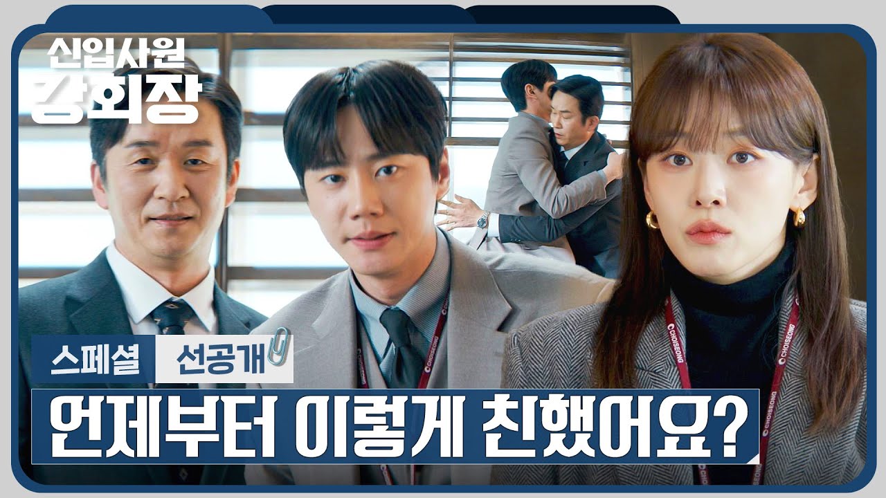 [스페셜 선공개] 여유로운 티타임에 이주명 등장💥 당황한 이준영-김종태💦 | 〈신입사원 강회장〉 6/20(?