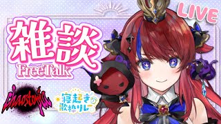 【 #雑談 】お酒片手に語りましょ♪かおすとぴあ振り返ったり、歌枠リレーのお話とか  #赤魔アザト【#新人Vtuber #vtuber #飲酒雑談 】