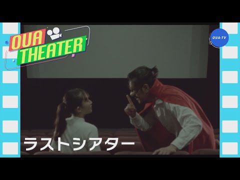 ラストシアター（大阪芸大テレビ第771回-2024.11.09.ON AIR）