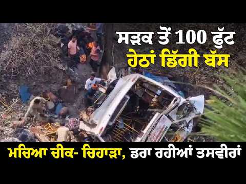 #LIVE : ਸੜਕ ਤੋਂ 100 ਫੁੱਟ ਹੇਠਾਂ ਡਿੱਗੀ ਬੱਸ ਮਚਿਆ ਚੀਕ- ਚਿਹਾੜਾ, ਡਰਾ ਰਹੀਆਂ ਤਸਵੀਰਾਂ