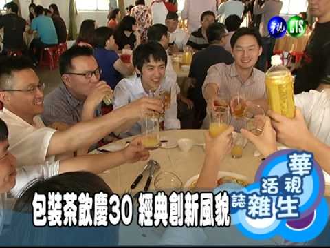 包裝茶飲慶30 經典創新風貌