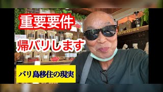 重要要件で帰バリします 年金バリ島移住【働かない選択 年金生活】