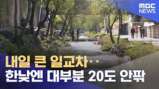 내일 큰 일교차‥한낮엔 대부분 20도 안팎 (2026.04.28/5시뉴스와경제/MBC)