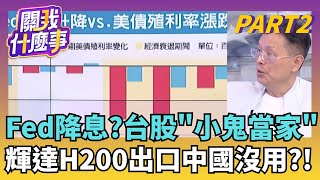 對川普降息說不買帳? Fed決策&美債殖利率